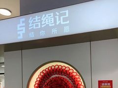 -结绳记(国瑞店)
