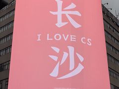 -长沙文和友(海信广场店)