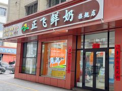 -正飞鲜奶友好旗舰店