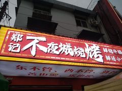 -郑记•不夜城烧烤•龙虾•虾蟹(黄鹤楼店)