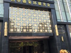 -芭菲盛宴·环球美食(北城国际店)