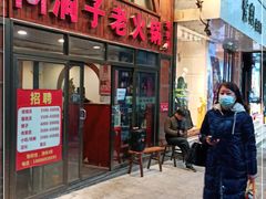 门面-洞子老火锅(青年路店)