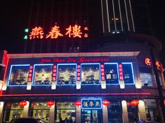 -燕春楼(海河华鼎店)