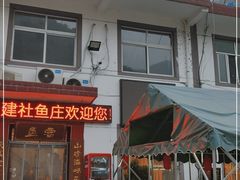 门面-建社鱼庄(管坪店)