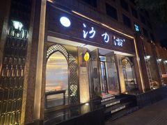 -沙力海西北特色美食烤肉店(北门坡店)