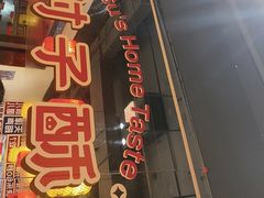 -肘子酥·天津菜·特色捞面(德云社店)