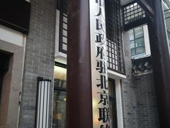 -同庆楼(大钟寺店)