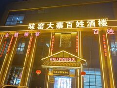 -味窑大寨百姓酒楼(晋祥办公大楼店)