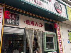 -晓彭肥肠鸡·泡椒鸡火锅(水木天地店)
