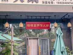 -山城棒棒军手作火锅·天花板手撕水牛鲜毛肚(北京店)