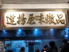 门面-達揚原味燉品(文明路店)