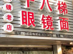 门面-十八梯眼镜面(五红路店)