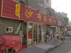 -于记沙布袋馄饨