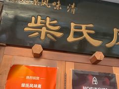 -柴氏风味斋(甘家口店)
