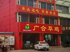 -广合草鸡·泰山炒鸡(温泉路店)