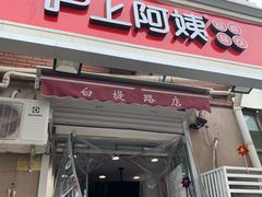 门面-沪上阿姨·精选茶饮(南开白堤路店)
