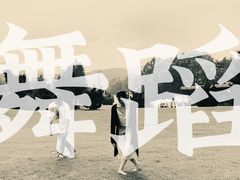-一芳舞蹈