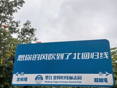 -墨江北回归线标志园