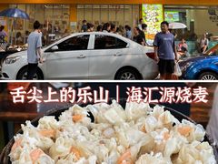 -海汇源老烧麦店(东大街总店)