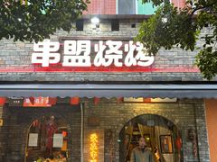 -串盟烧烤·长沙美食地标(星沙店)