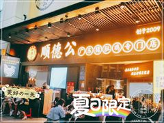 -顺德公广东猪肚鸡·煲仔饭(白石洲店)