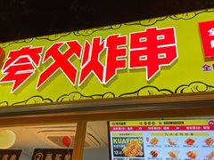 门面-夸父炸串(青浦奥特莱斯店)