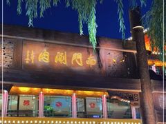 门面-南门涮肉(通州大船店)