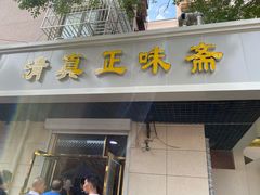 门面-正味斋锅巴菜(西北角店)