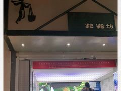 门面-禾生粑粑坊(陕西路店)