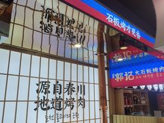 -郭记烤肉创始店(民丰大街店)