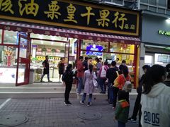 门面-黑孩油栗皇(南阳路店)