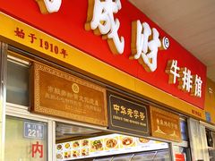 门面-好成财牛排馆(涂门街总店)