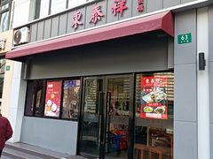 -东泰祥生煎馆(长宁路店)
