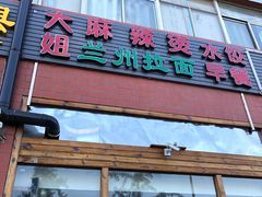 门面-大姐麻辣烫(莲宝中路店)