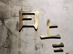 -日上三甘(三里屯店)