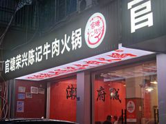 -官塘陈记鱼生·潮汕砂锅粥·牛肉火锅(潮枫路总店)