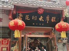 门面-杏花村水席楼(西大街总店)