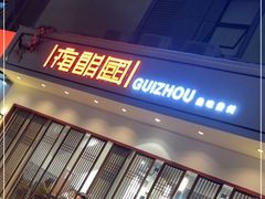 门面-夜郎国·贵州菜(南山店)