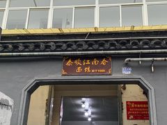 -泰顺江南春面馆