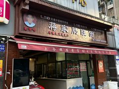 -蒋家肠旺面馆老店(合群路店)
