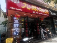门面-嘉州九妹凤爪(乐山总店)