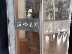 -温岭特色嵌糕(开元店)