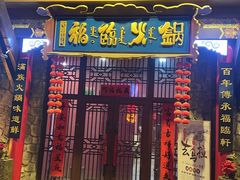 -爱新觉罗福臨火锅馆(万科滑雪场店)