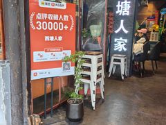 -西塘人家•黑金冠本地好店