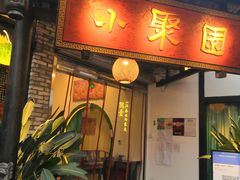 门面-院8里·小聚园(九眼桥店)