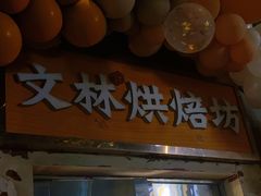 店内布置-徐文林香酥饼(桃园店)