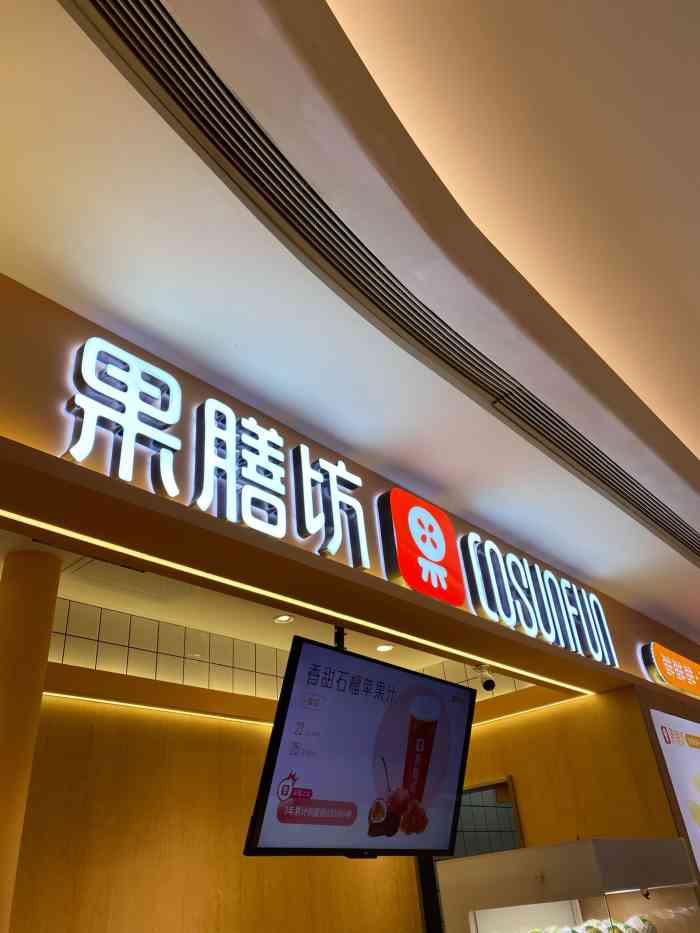 果膳坊(小河万科店)-"贵阳比较早做鲜榨果汁的店了,贵阳有10几.