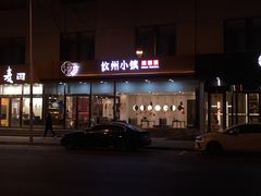 门面-攸州小镇家湘菜(小米科技园店)