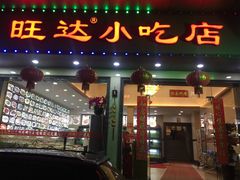 门面-旺达·福州菜(正大广场店)