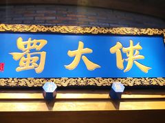 门面-蜀大侠火锅(寰球文化地标·总府店)